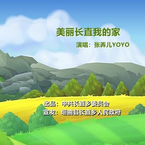 Listen to 美丽长直我的家 (完整版) song with lyrics from 张弄儿YOYO