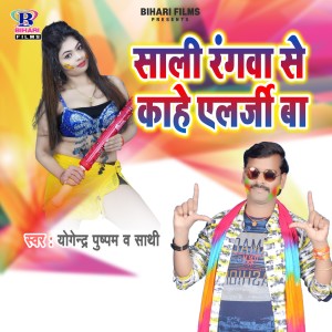 Dengarkan lagu Sali Rangwa Se Kahe Alarji Ba nyanyian Yogendra Pushpak dengan lirik