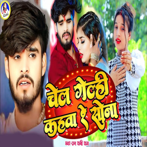Listen to Chal Gelahi Kahawa Re Sona song with lyrics from M Rani Raj