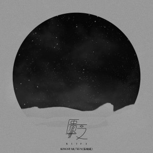 收听KingStar的匮乏 (伴奏)歌词歌曲