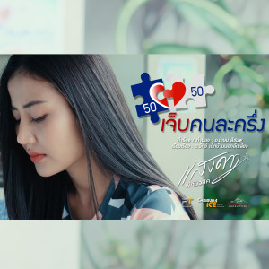 ดาวน์โหลดและฟังเพลง เจ็บคนละครึ่ง พร้อมเนื้อเพลงจาก แสงดาว PTMusic