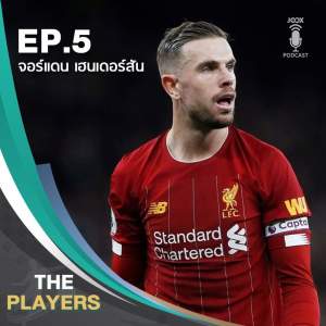 ดาวน์โหลดและฟังเพลง EP.5 จอร์แดน เฮนเดอร์สัน กัปตันทีมลิเวอร์พูลผู้ชูถ้วยแชมป์พรีเมียร์ลีกฤดูกาลนี้ พร้อมเนื้อเพลงจาก The Players Podcast
