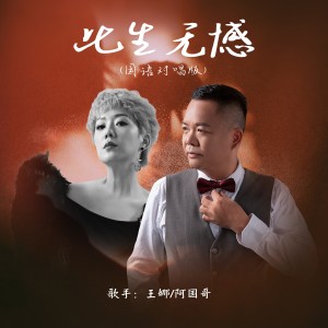 收听王娜的此生无憾 (国粤对唱版)歌词歌曲