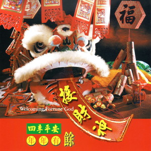 Dengarkan lagu 接财神 (Welcome Fortune God 四季平安年年有余) nyanyian 喜悦三人组 dengan lirik