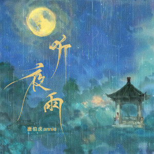 Album 听夜雨 from 唐伯虎