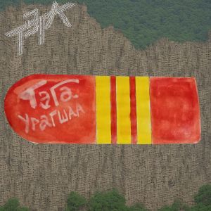 ดาวน์โหลดและฟังเพลง Урагшаа พร้อมเนื้อเพลงจาก ТЭГА