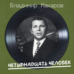 Album Четырнадцать человек (Remastered 2025) from Владимир Макаров