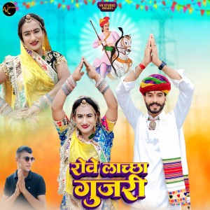 Listen to Rove Lacha Gurjari song with lyrics from Ravi Kurki