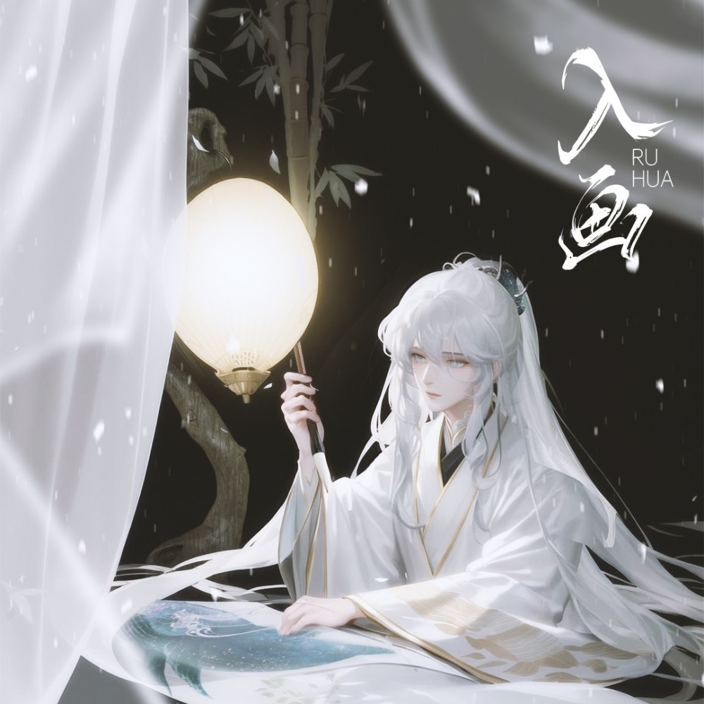 入画 (完整版)