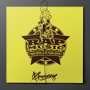 ดาวน์โหลดและฟังเพลง Rap Music พร้อมเนื้อเพลงจาก Хромосомы