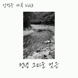 Listen to 정녕 그리운 것은 song with lyrics from 강석우