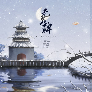 收聽三更半夜的無名碑 (伴奏)歌詞歌曲