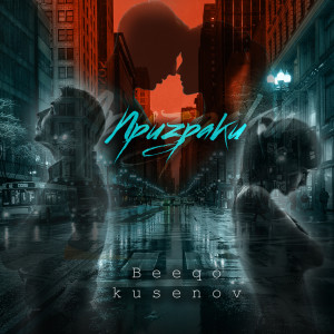 Album Призраки from 