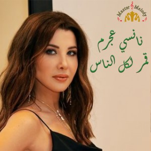 Nancy Ajram的專輯Amar Lekol Al Nass