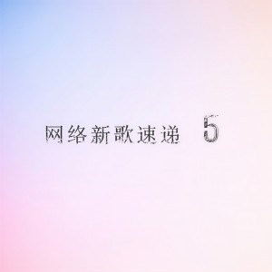 Listen to 梦的挣扎 song with lyrics from 小苏