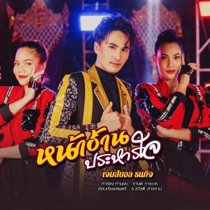 Listen to หน้าฮ้านประหารใจ song with lyrics from เจมส์บอล ธนกิจ