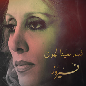 ดาวน์โหลดและฟังเพลง نسم علينا الهوى พร้อมเนื้อเพลงจาก فيروز