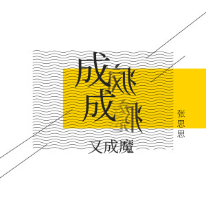 Dengarkan 成瘾成疯又成魔 lagu dari 张思思 dengan lirik