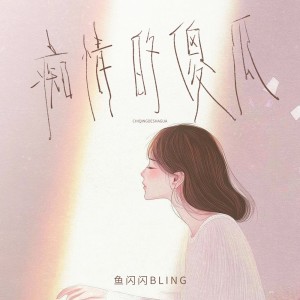 鱼闪闪BLING的专辑痴情的傻瓜