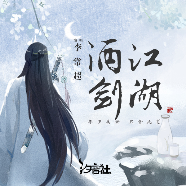 酒剑江湖 (伴奏)