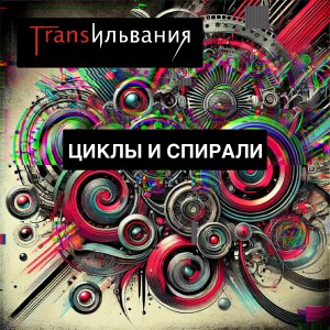 Listen to Месяц song with lyrics from Трансильвания