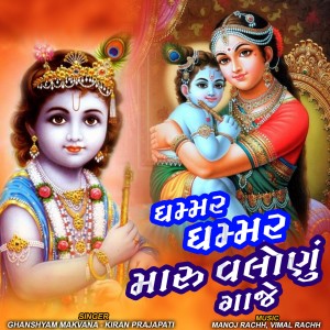 Listen to Ghammar Ghammar Maru Valonu Gaje song with lyrics from Ghanshyam Makvana
