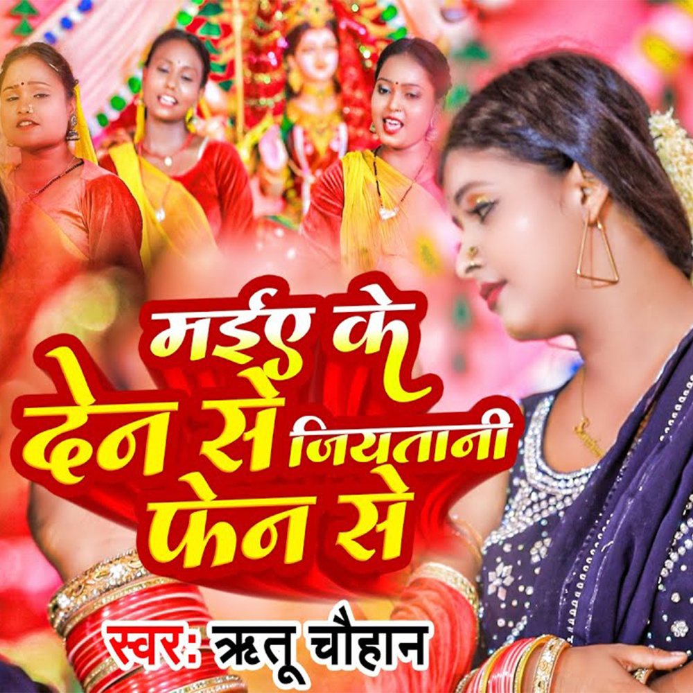 Maiya Ke Den Se Jiyatani Fen Se