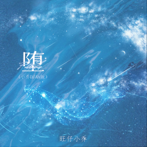 收聽旺仔小喬的墮 (小喬DJAh版)歌詞歌曲