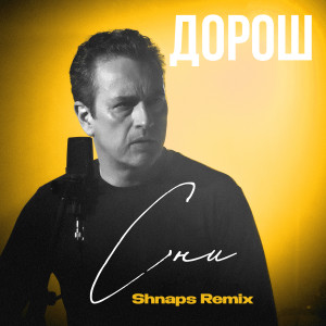 Listen to Сни (Shnaps Remix) song with lyrics from ДОРОШ