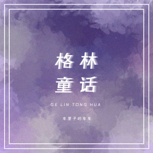 Listen to 格林童话 song with lyrics from 车厘子的车车