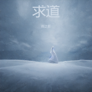 Listen to 100种生活 (cover: 卢广仲) (完整版) song with lyrics from 雨之影