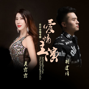 Listen to 爱情主演 (伴奏) song with lyrics from 胡建烽