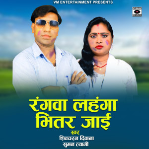 Album Rangawa Lahanga Bhitar Jae from Shivcharan Diwana