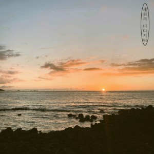 Album 세화의 바다처럼 from maji