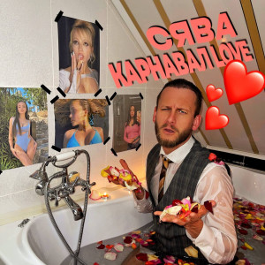 Listen to Карнавал Love song with lyrics from Сява