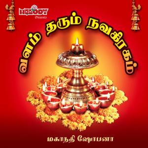 อัลบัม VALAM THARUM NAVAGRAHAM ศิลปิน Mahanathi Shobana