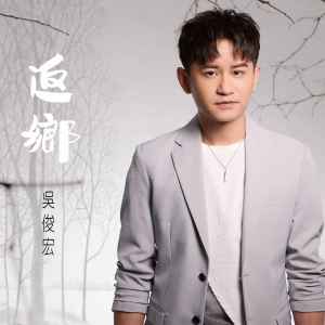 吴俊宏的专辑返乡