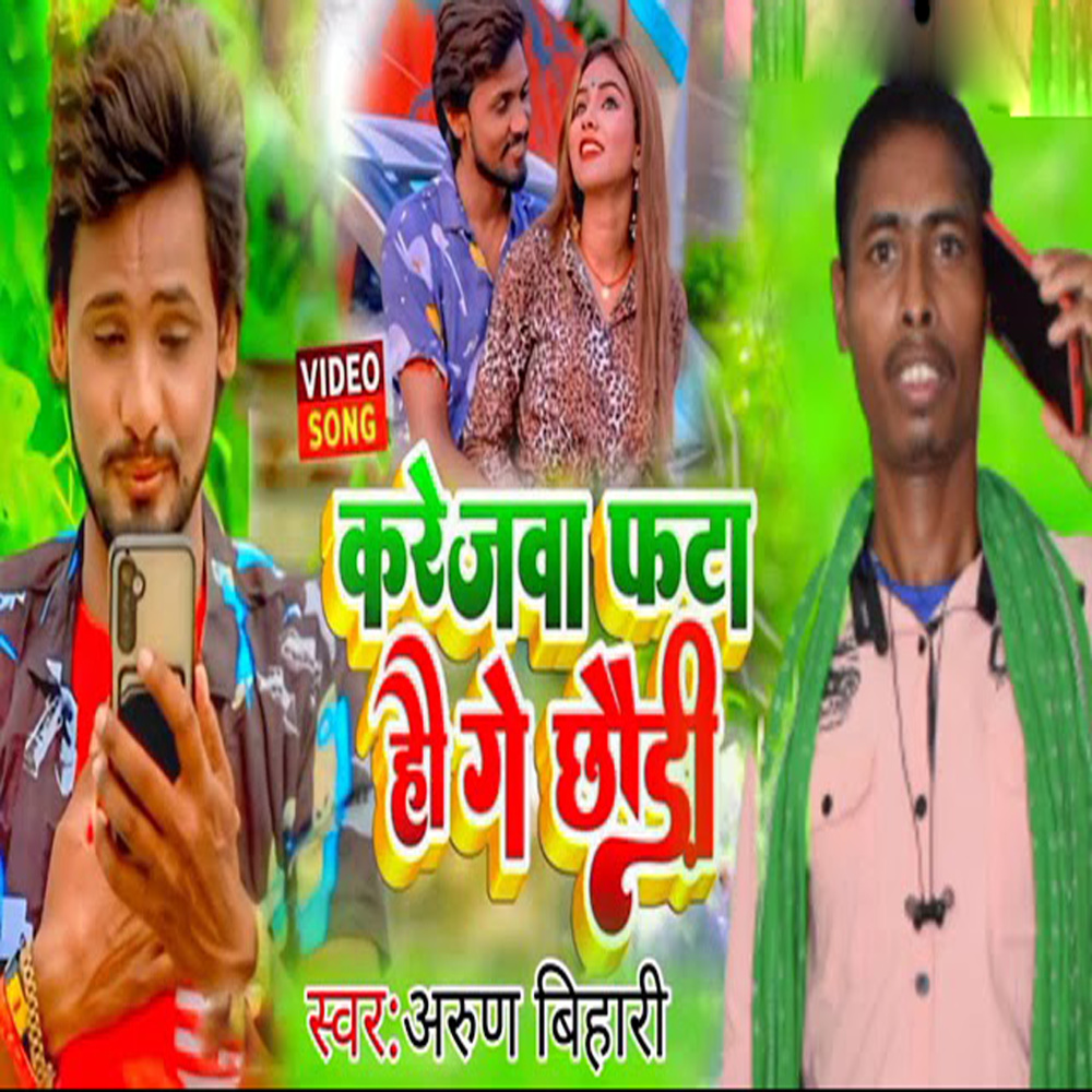 Karejwa Phata Hai Ge Punam