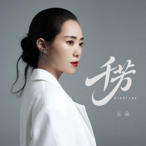 Album 千芳 oleh 云朵