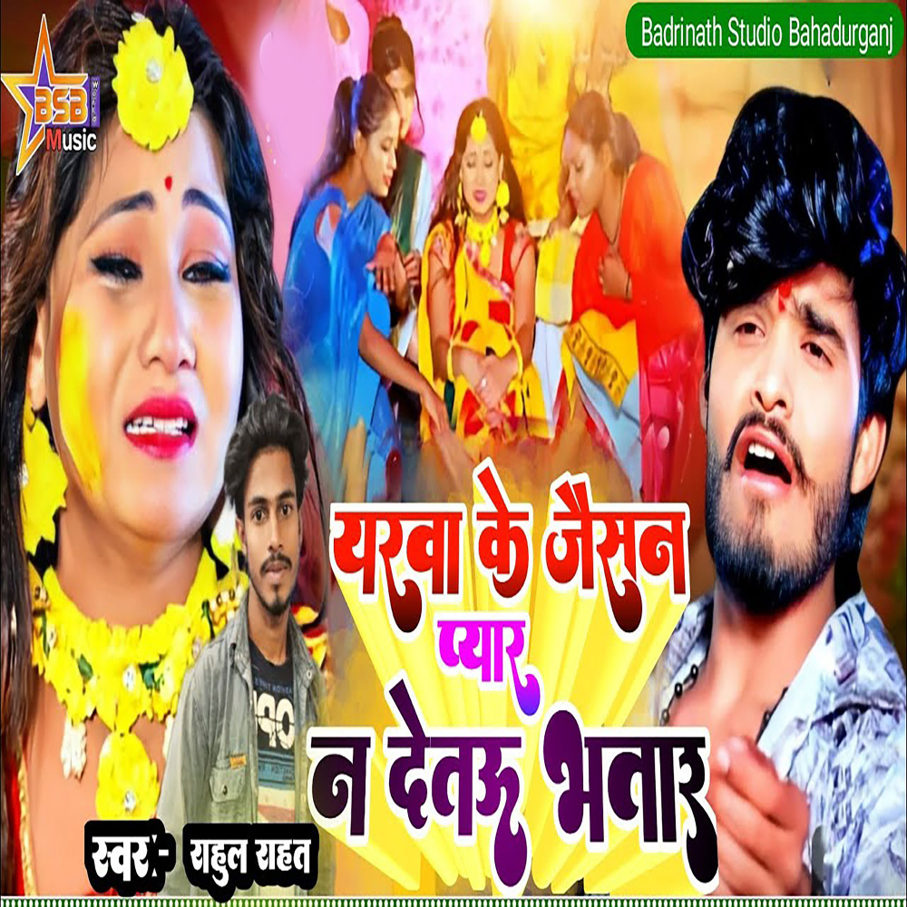 Yarva Ke Jaisan Pyar N Detau Bhatar