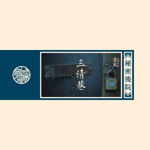 Listen to 三清巷 song with lyrics from 秘密后院