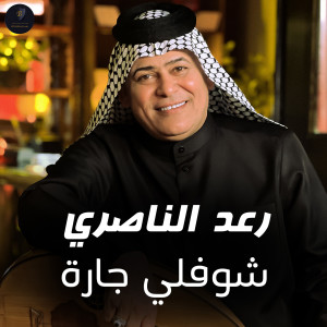 收听Raad El Nassri的Shofouli Jarah歌词歌曲