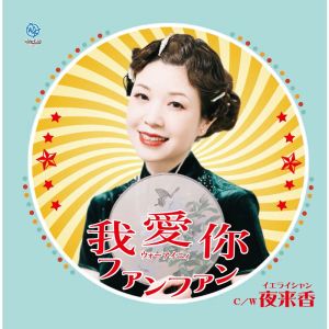 Dengarkan 夜来香 lagu dari ファンファン dengan lirik