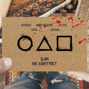 Listen to Зла не хватает (Explicit) song with lyrics from reddogy