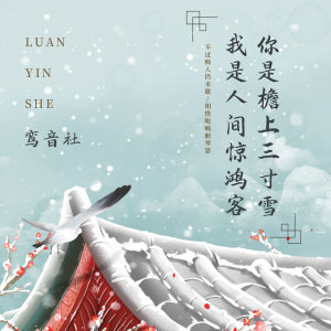收聽宥宥的你是檐上三寸雪 我是人間驚鴻客歌詞歌曲