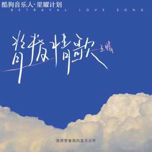 Listen to 背叛情歌 (女声版) song with lyrics from 王晴