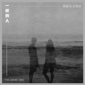 Album 一样的人 oleh 小五