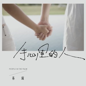 收聽蘇琛的手心裏的人歌詞歌曲