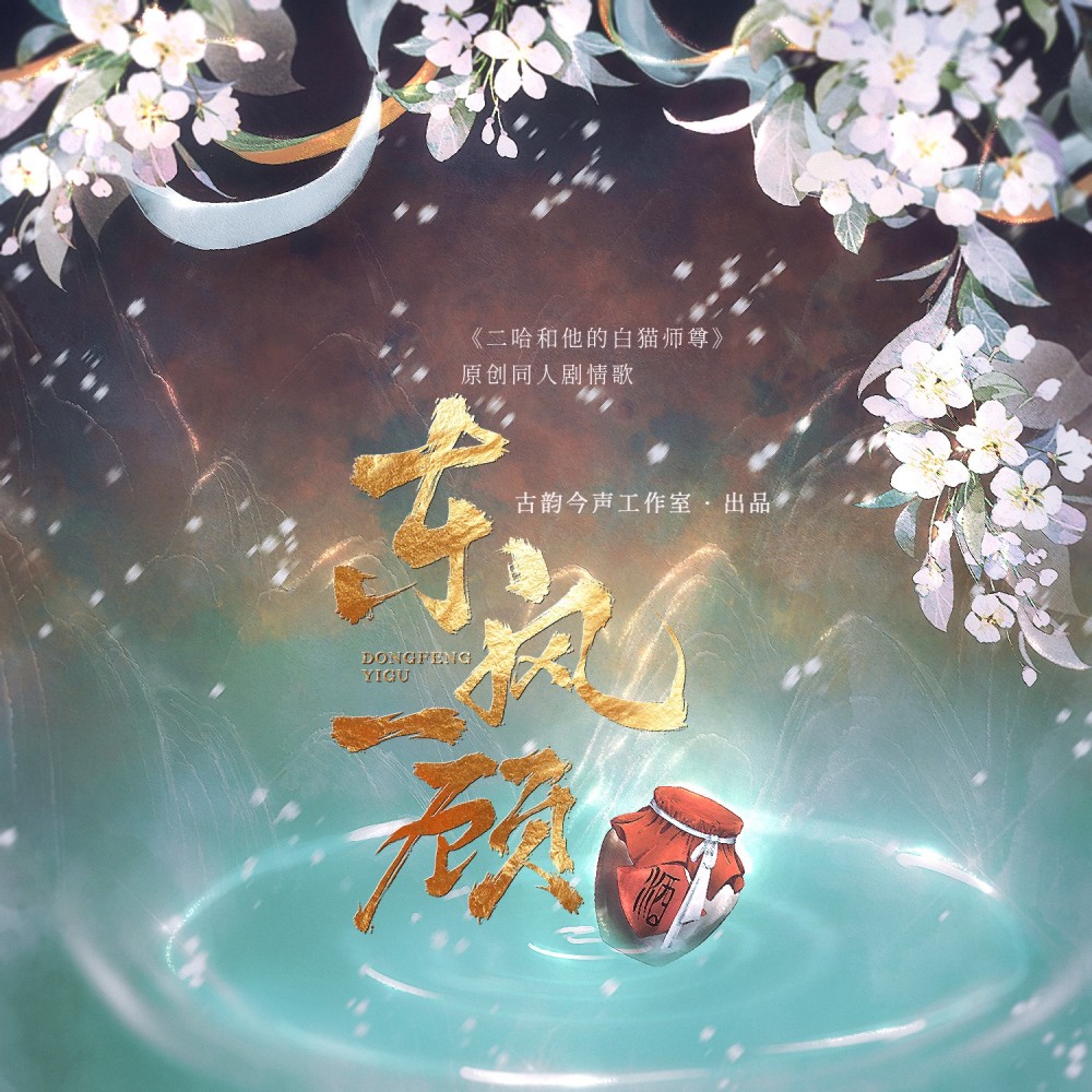 东风一顾（《二哈和他的白猫师尊》原创同人剧情歌） (完整版)