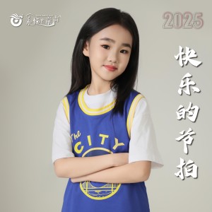 Listen to 快乐的节拍 (完整版) song with lyrics from 阮中乐